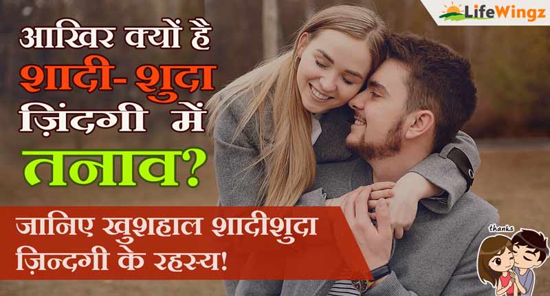 happy married life tips in hindi