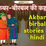 akbar birbal stories in hindi