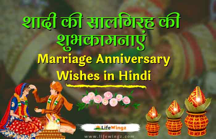 Wedding anniversary wishes in hindi