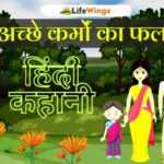 short moral hindi story