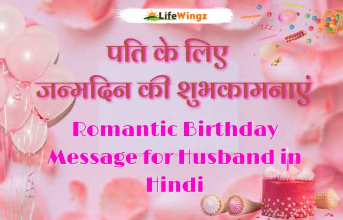 romantic birthday wishes for husband in hindi