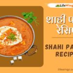 shahi paneer recipes in hindi