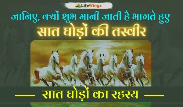 7 horse painting vastu in hindi