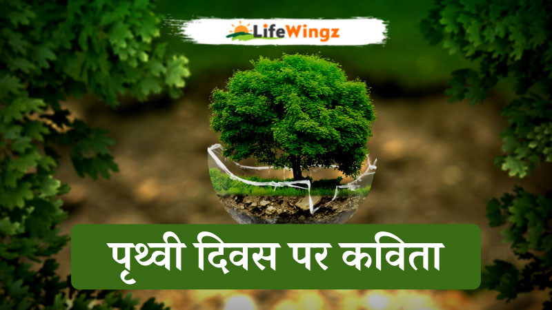 Earth Day Poem in Hindi
