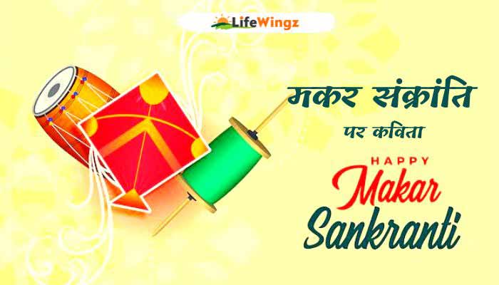 Makar Sankranti Poem in Hindi