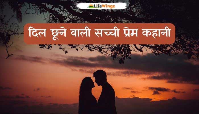 Real Love Story in Hindi