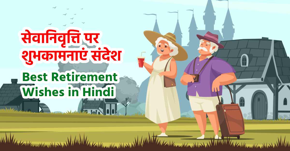 Best Retirement Wishes in Hindi