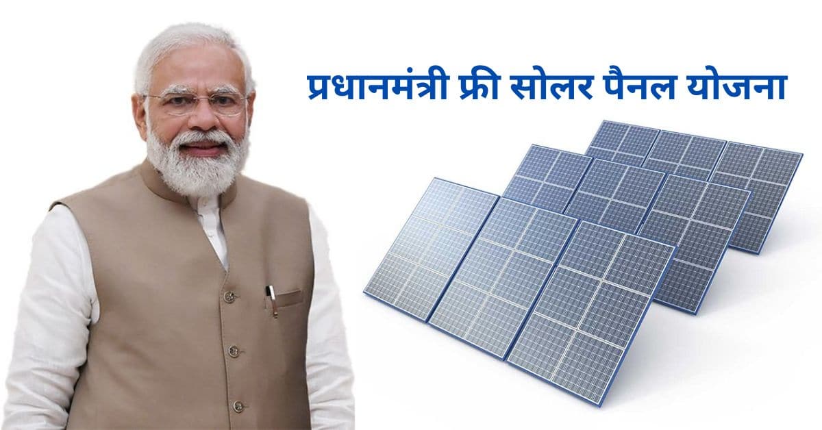 PM Solar Panel Yojana 2024
